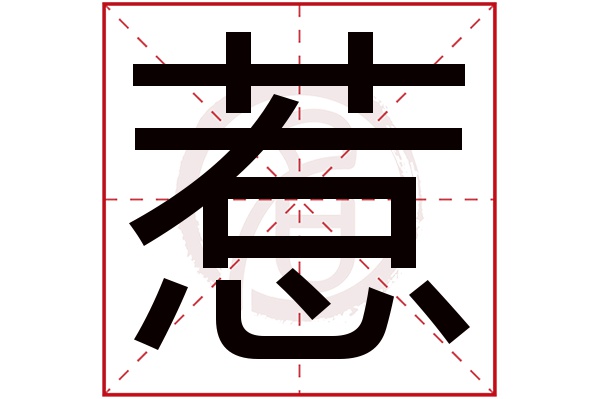 惹是什么意思,惹的繁体字,惹有几笔,惹字几画(惹惹惹是什么意思)