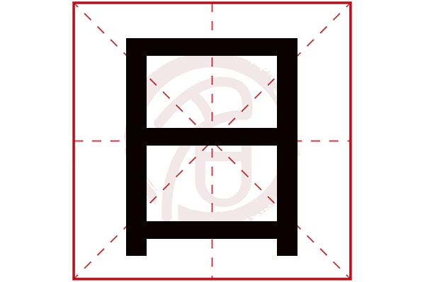 日字的拼音:ri日的繁体字:日(若无繁体,则显示本字)日字的笔画数:4日