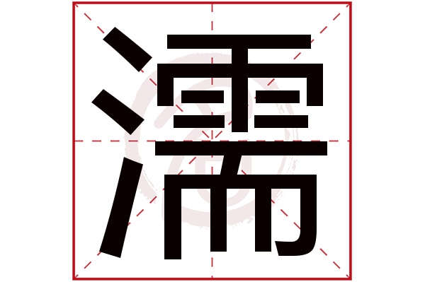 濡是什么意思,濡的繁体字,濡有几笔,濡字几画(按之不濡是什么意思)