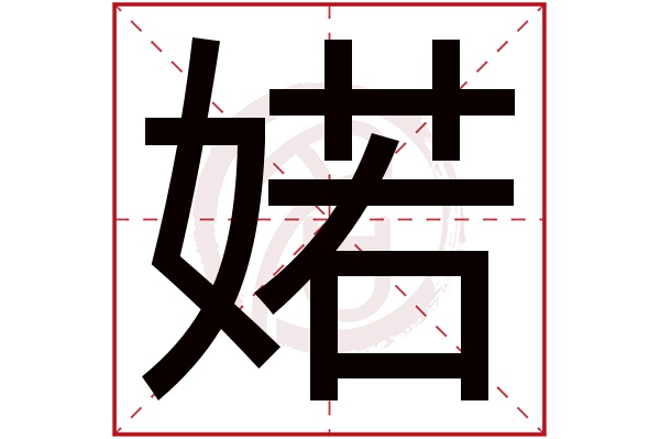 婼字 婼字