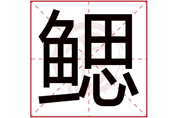 鳃字的拼音:sai鳃的繁体字:鰓(若无繁体,则显示本字)鳃字的笔画数:20