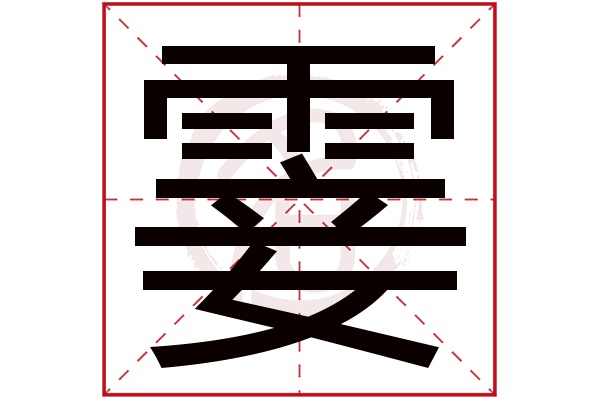 霎字 霎字