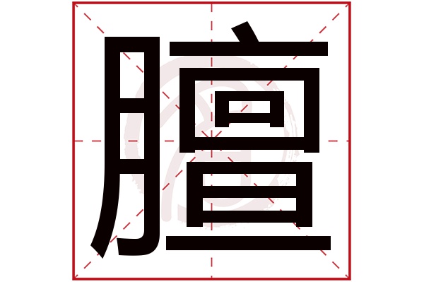 膻是什么意思,膻的繁体字,膻有几笔,膻字几画