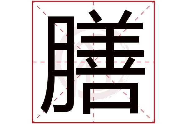 膳是什么意思 膳的繁体字 膳有几笔 膳字几画