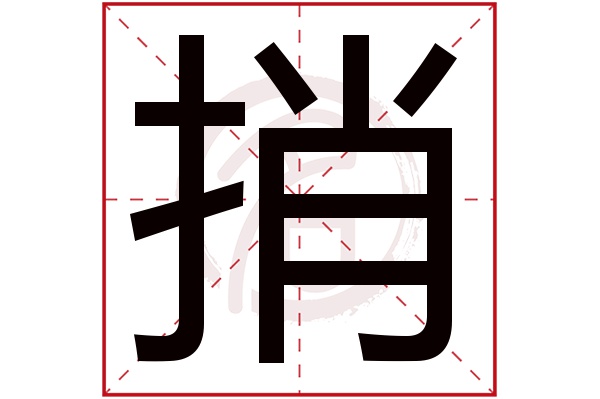 捎字的拼音:shao捎的繁体字:捎(若无繁体,则显示本字)捎字的笔画数:11