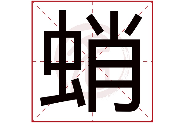 蛸是什么意思 蛸的繁体字 蛸有几笔 蛸字几画
