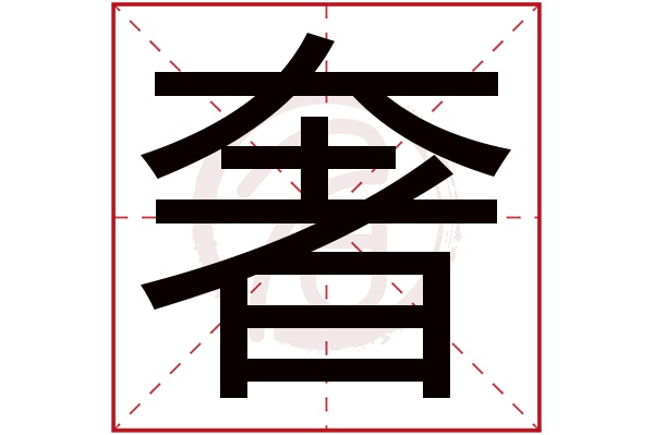 奢是什么意思,奢的繁体字,奢有几笔,奢字几画(神圣是什么意思)