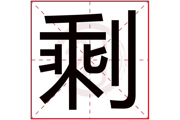 剩字的拼音:sheng剩的繁体字:剩(若无繁体,则显示本字)剩字的笔画数