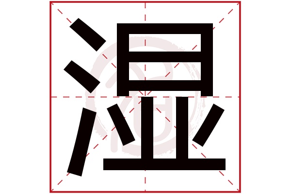 湿字的拼音:shi,xi湿的繁体字:濕(若无繁体,则显示本字)湿字的笔画数