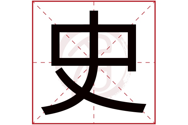 金史是否为姓氏:是说明:史字有几笔几画,是根据康熙字典的笔画数