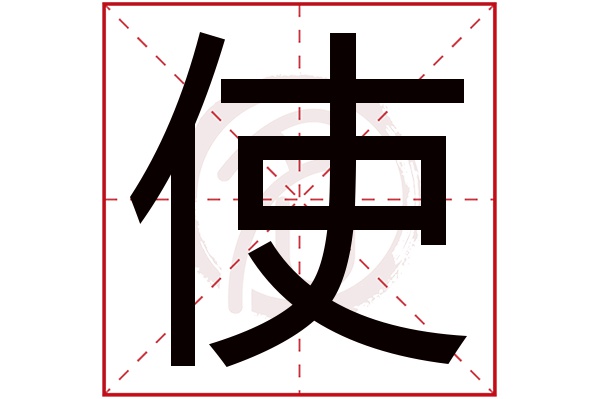使字的拼音:shi使的繁体字:使(若无繁体,则显示本字)使字的笔画数:8使
