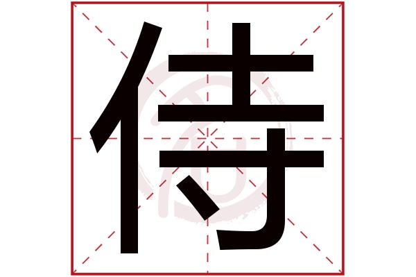 侍是什么意思,侍的繁体字,侍有几笔,侍字几画(中常侍是什么意思)