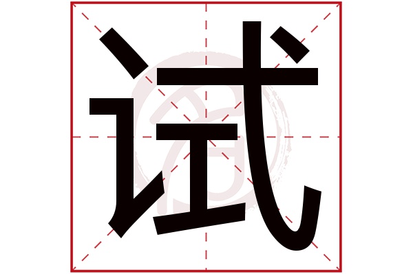 试字的拼音:shi试的繁体字:試(若无繁体,则显示本字)试字的笔画数:13