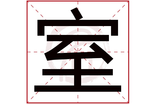 室字的拼音:shi室的繁体字:室(若无繁体,则显示本字)室字的笔画数:9室