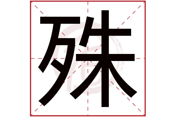 殊字的拼音:shu殊的繁体字:殊(若无繁体,则显示本字)殊字的笔画数:10