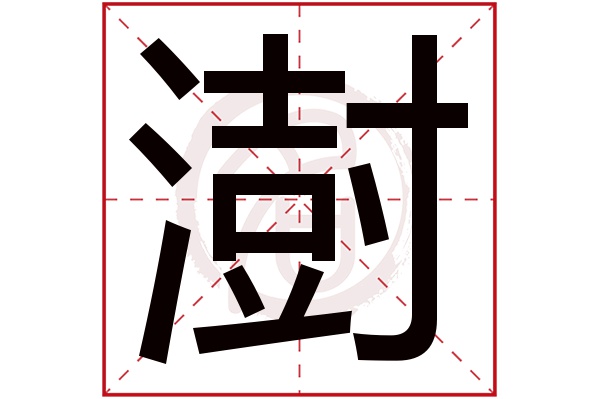 澍字的拼音:shu澍的繁体字:澍(若无繁体,则显示本字)澍字的笔画数:16