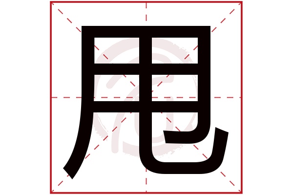 甩字的拼音:shuai甩的繁体字:甩(若无繁体,则显示本字)甩字的笔画数:5