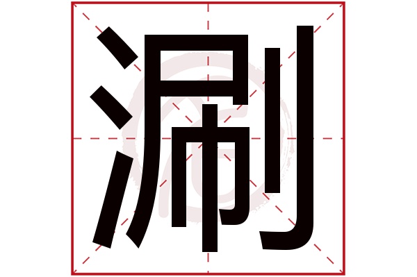 涮字的意思涮有几画