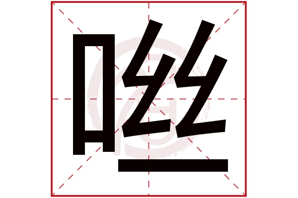 咝字的意思咝有几画