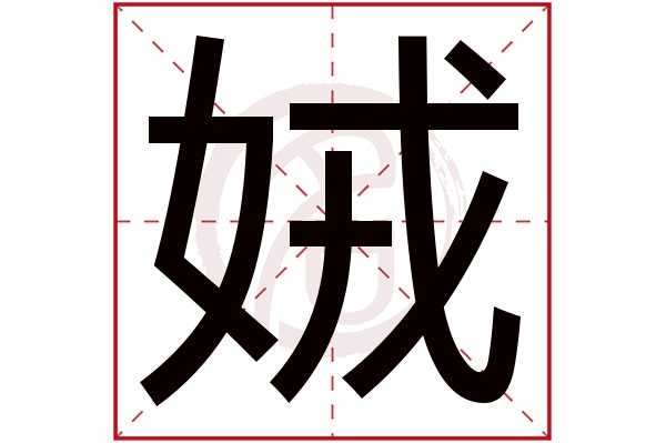娀字 娀字