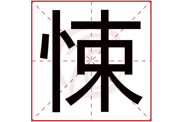 悚字的拼音:song悚的繁体字:悚(若无繁体,则显示本字)悚字的笔画数:11