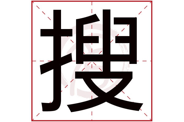 搜 搜