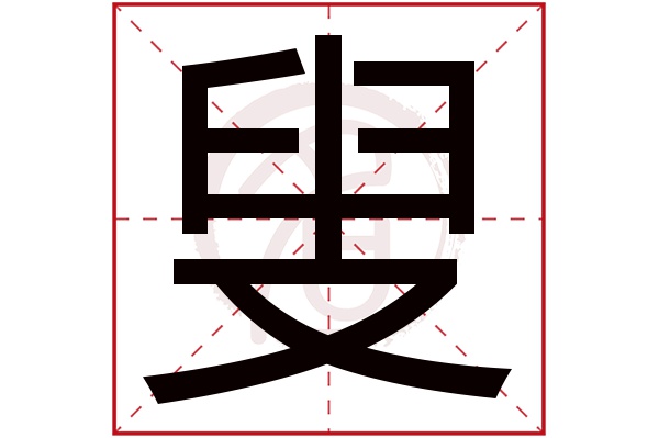 叟字的拼音:sou叟的繁体字:叟(若无繁体,则显示本字)叟字的笔画数:9叟