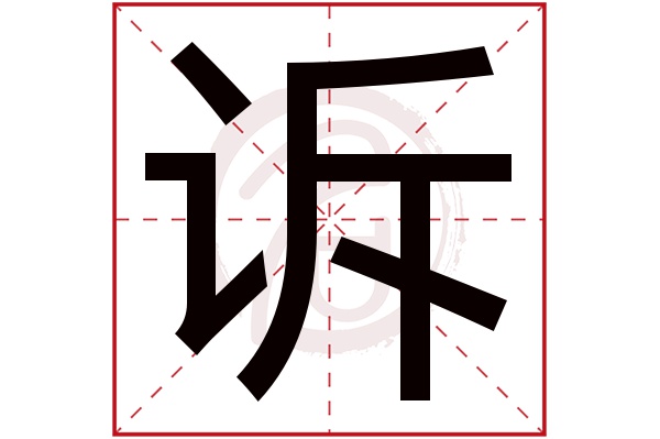 訴字的拼音:su訴的繁體字:訴(若無繁體,則顯示本字)訴字的筆畫數:12訴