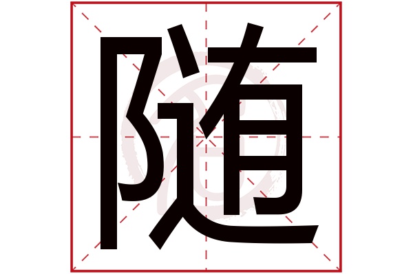 随字的拼音:sui随的繁体字:随(若无繁体,则显示本字)随字的笔画数:21
