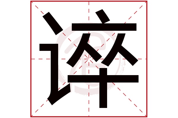 谇