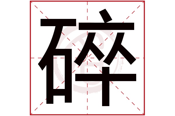 碎字的拼音:sui碎的繁體字:碎(若無繁體,則顯示本字)碎字的筆畫數:13