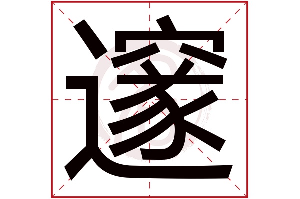 邃字的拼音:sui邃的繁體字:邃(若無繁體,則顯示本字)邃字的筆畫數:21