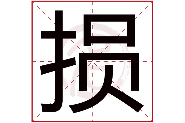 损字的拼音:sun损的繁体字:損(若无繁体,则显示本字)损字的笔画数:14