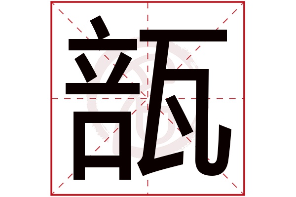 瓿字的意思瓿有几画
