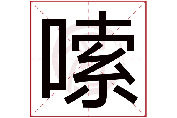 嗦