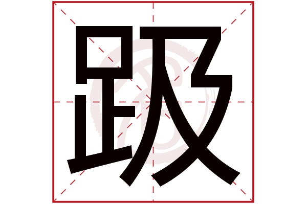 趿