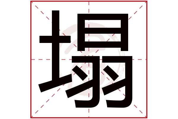 塌是什么意思 塌的繁体字 塌有几笔 塌字几画