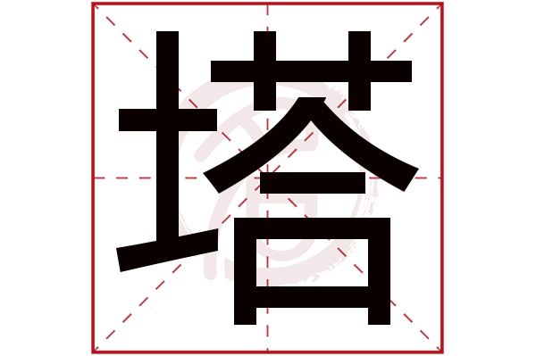 塔字的意思塔有几画