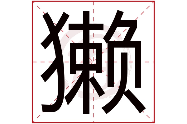 獭字的意思獭有几画