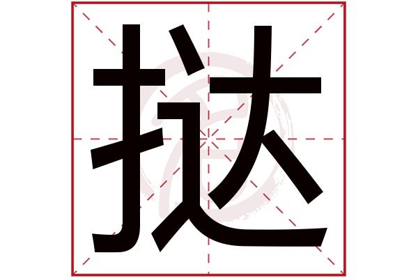 挞是什么意思,挞的繁体字,挞有几笔,挞字几画