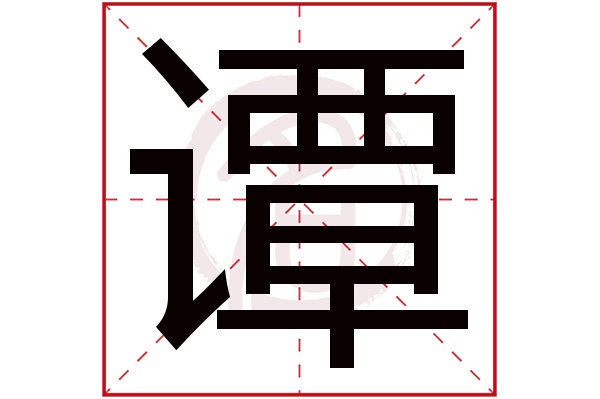 谭字的拼音:tan谭的繁体字:譚(若无繁体,则显示本字)谭字的笔画数:19