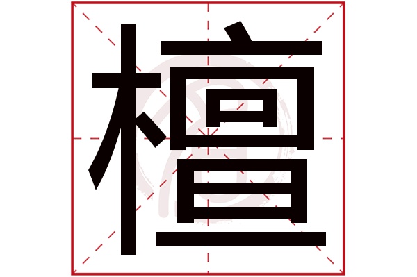 则显示本字)檀字的笔画数:17檀五行属什么:木檀是否为姓氏:是说明"檀