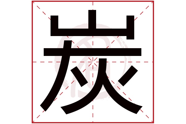 炭字的拼音:tan炭的繁體字:炭(若無繁體,則顯示本字)炭字的筆畫數:9炭