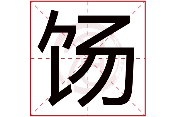 餳字的拼音:tang餳的繁體字:餳(若無繁體,則顯示本字)餳字的筆畫數:17