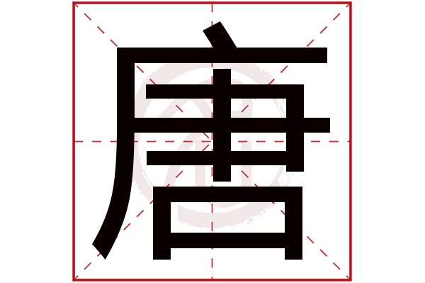 tang汉字图片