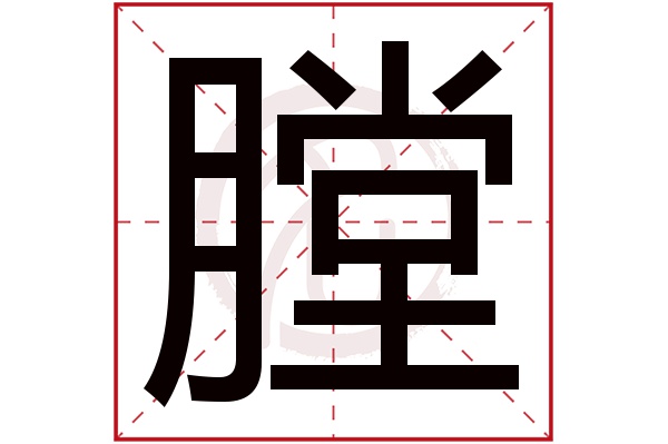 膛字的拼音:tang膛的繁體字:膛(若無繁體,則顯示本字)膛字的筆畫數:17