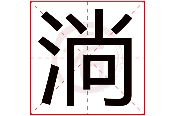 淌字的拼音:tang淌的繁体字:淌(若无繁体,则显示本字)淌字的笔画数:12