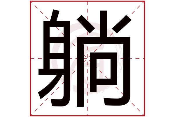 躺字的意思躺有几画