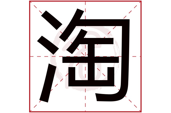 淘字的意思淘有几画