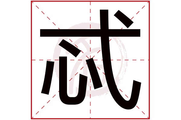 忒是什么意思 忒的繁体字 忒有几笔 忒字几画
